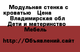 Модульная стенка с кроватью › Цена ­ 28 000 - Владимирская обл. Дети и материнство » Мебель   